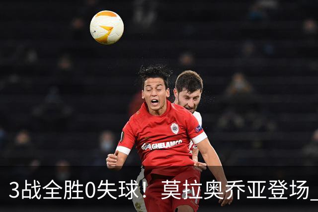 3战全胜0失球！莫拉奥乔亚登场 墨西哥新老传承完美收官