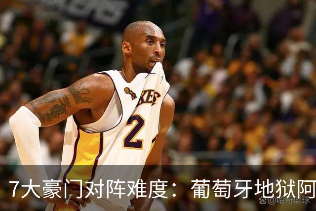 7大豪门对阵难度：葡萄牙地狱阿根廷天使 法英竟一致