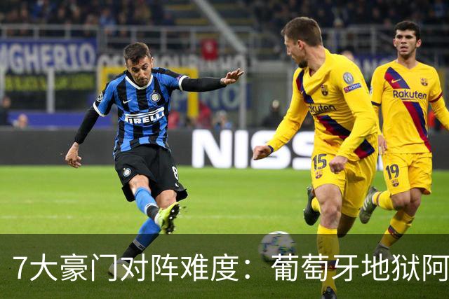 7大豪门对阵难度：葡萄牙地狱阿根廷天使 法英竟一致