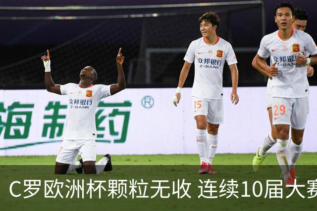 C罗欧洲杯颗粒无收 连续10届大赛进球纪录终结
