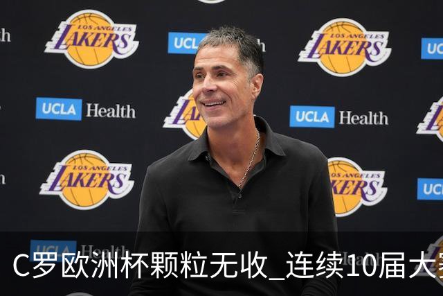 C罗欧洲杯颗粒无收 连续10届大赛进球纪录终结