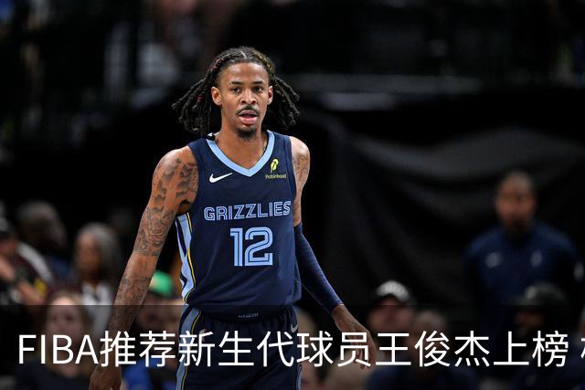 FIBA推荐新生代球员王俊杰上榜 杨瀚森有望成世界级球星