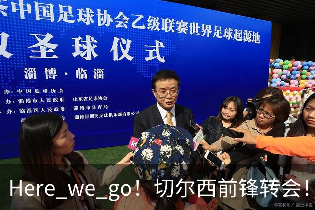 Here we go！切尔西前锋转会！皇马对恩佐发声明！1.5亿欧锋霸有新动向
